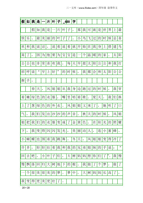 四年级叙事作文：假如我是一片叶子_400字