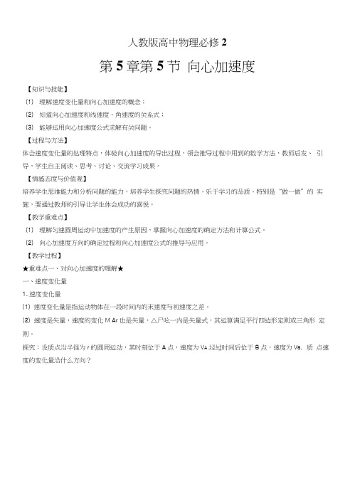 【优选整合】人教版高中物理必修2-第5章-第5节-向心加速度(教案).docx