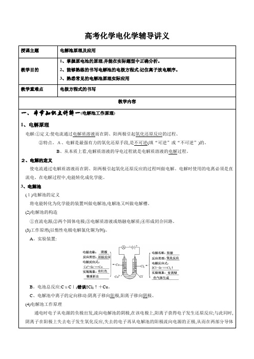 高考化学电解池专题辅导讲义