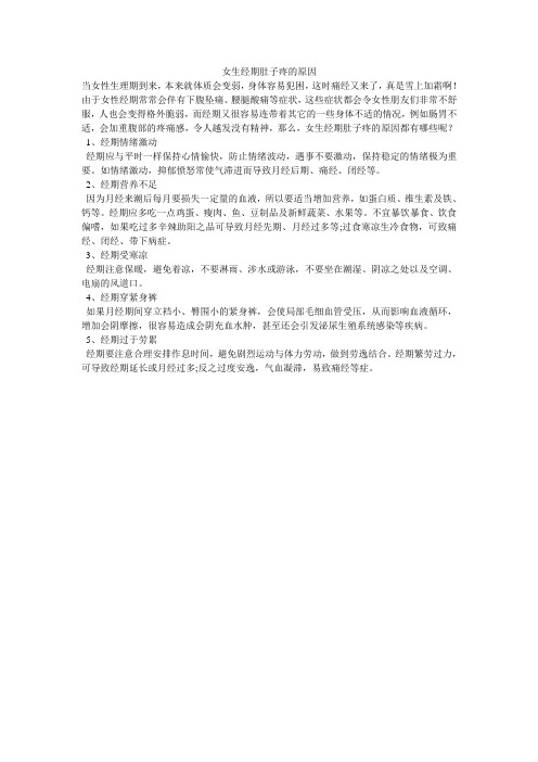 女生经期肚子疼的原因