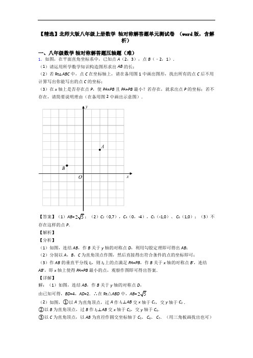 【精选】北师大版八年级上册数学 轴对称解答题单元测试卷 (word版,含解析)
