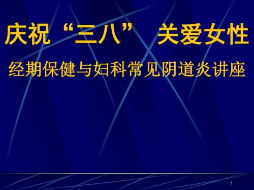 经期保健与妇科常见阴道炎讲座ppt课件
