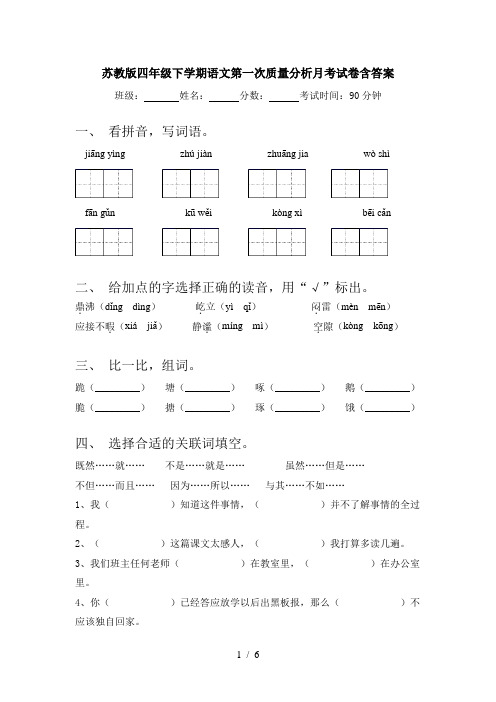 苏教版四年级下学期语文第一次质量分析月考试卷含答案