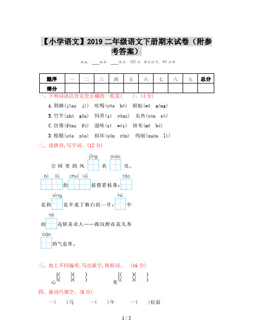 【小学语文】2019二年级语文下册期末试卷(附参考答案)