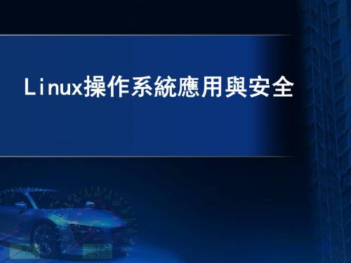 Linux操作系统应用与安全第9章_Linux系统的安全管理