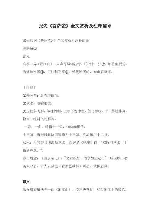 张先《菩萨蛮》全文赏析及注释翻译