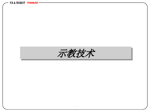 FANUC机器人示教技术干扰和如何调试轨迹