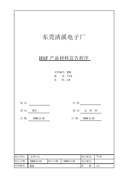 【免费下载】qc80000P20HSF产品材料宣告表程序V110