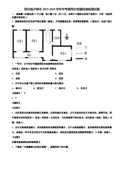 四川省泸州市2019-2020学年中考第四次质量检测地理试题含解析