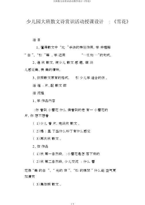 大班散文诗欣赏活动教案《雪花》