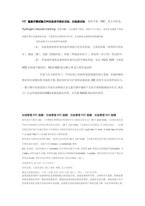 HIC氢致开裂试验又叫抗氢诱导裂纹试验、抗氢脆试验,氢致