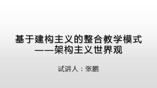 基于建构主义的整合教学模式