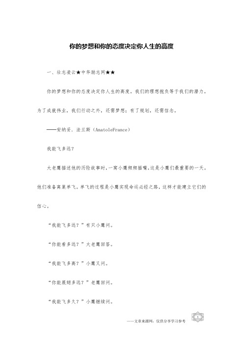 你的梦想和你的态度决定你人生的高度