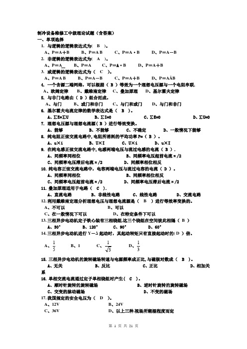 制冷设备维修工中级理论试题汇总