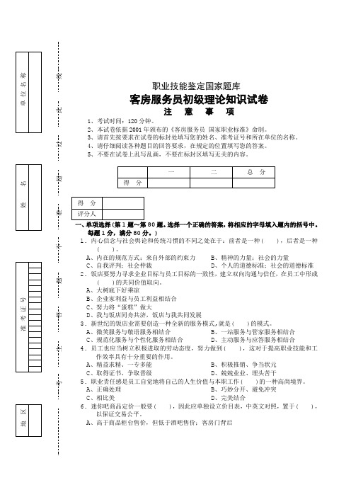 客房服务员初级试卷