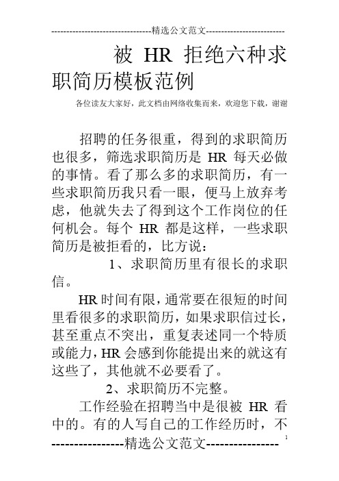 被HR拒绝六种求职简历模板范例