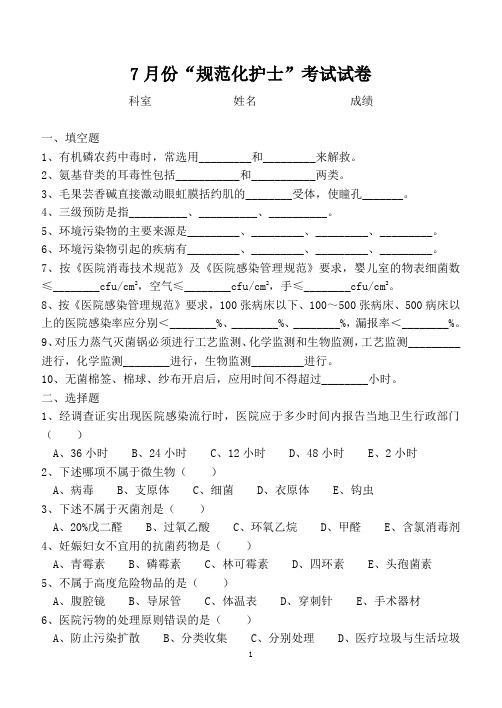 7月份“规范化护士”考试试卷