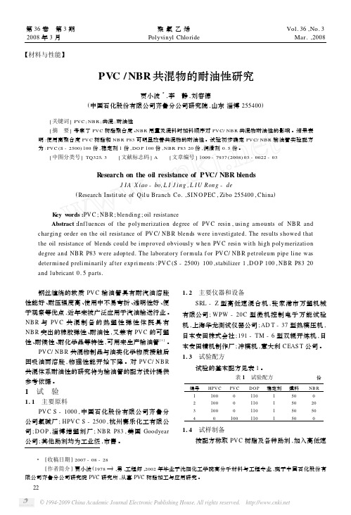 PVC NBR共混物的耐油性研究