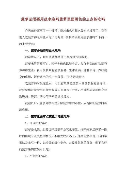 菠萝必须要用盐水泡吗 菠萝里面黑色的点点能吃吗