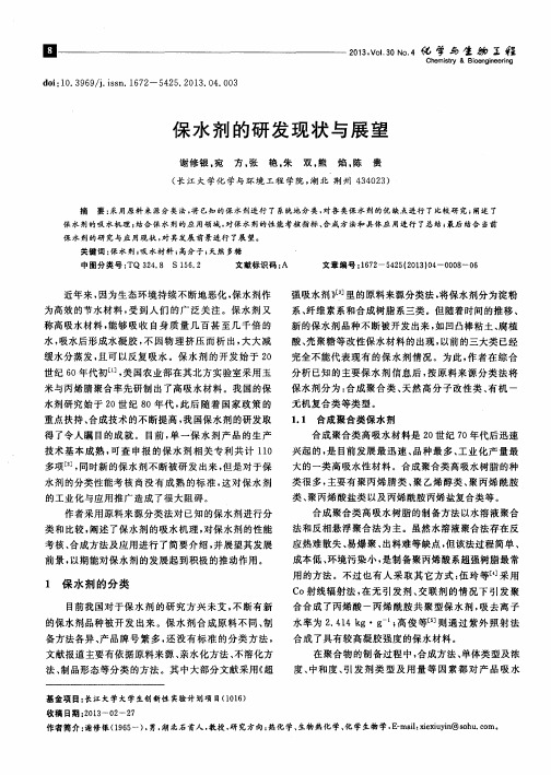 保水剂的研发现状与展望