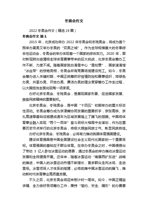 2022冬奥会作文（精选19篇）