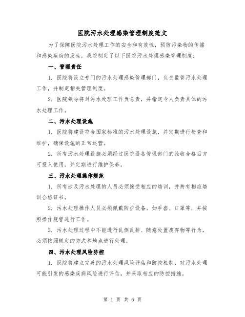 医院污水处理感染管理制度范文(三篇)