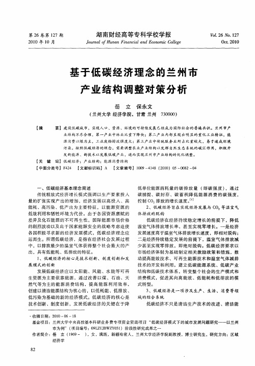 基于低碳经济理念的兰州市产业结构调整对策分析
