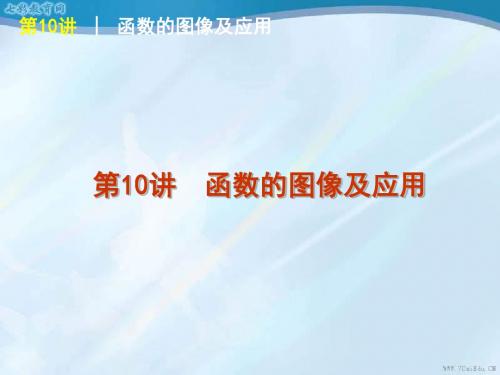 2013高考数学(文)北师大版一轮精品课件第四章函数应用(精)