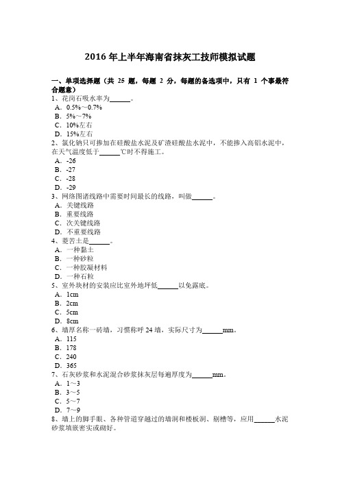 2016年上半年海南省抹灰工技师模拟试题