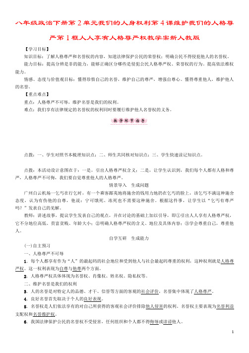 八年级政治下册第2单元我们的人身权利第4课维护我们的人格尊严第1框人人享有人格尊严权教学案新人教版