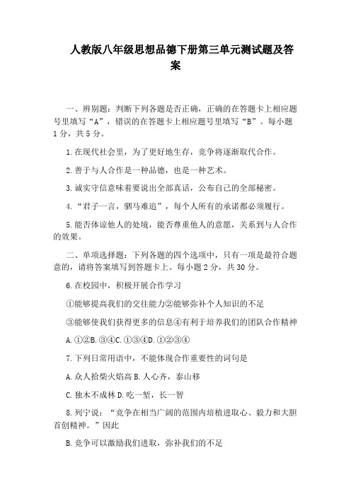 人教版八年级思想品德下册第三单元测试题及答案