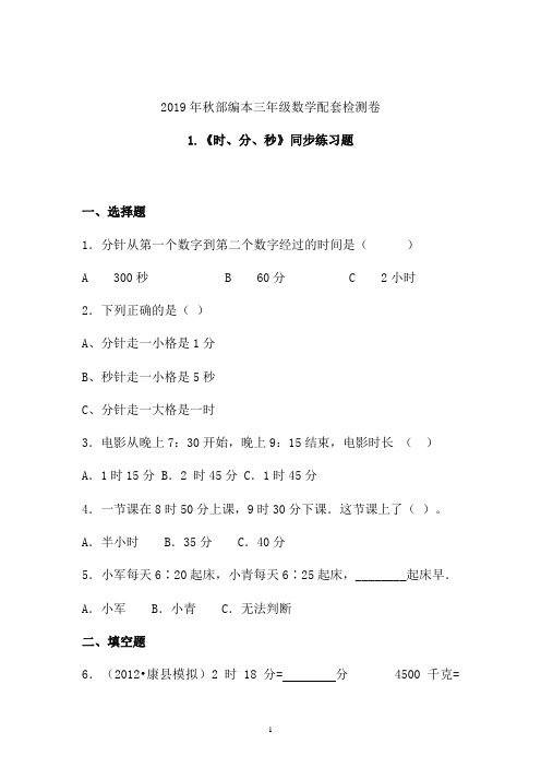 【课时练】2019-2020学年最新部编本三年级数学上册《时、分、秒》同步练习题 (上海)