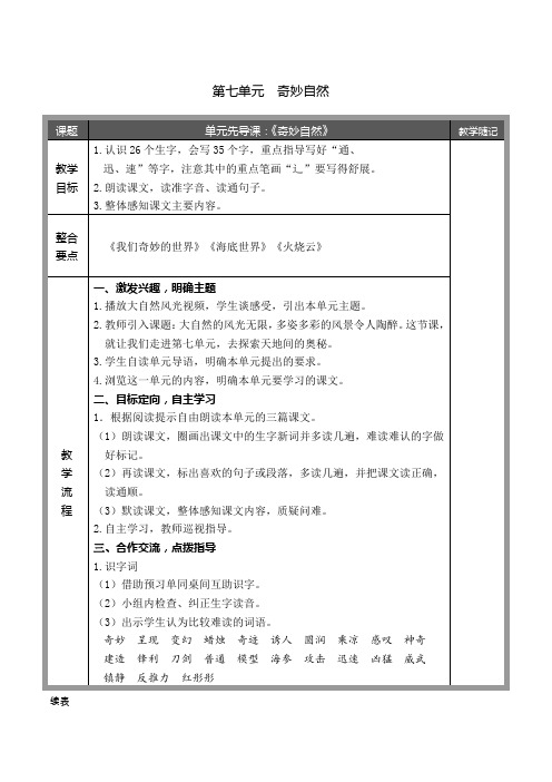 部编版三年级语文下册第七八单元导学案表格式