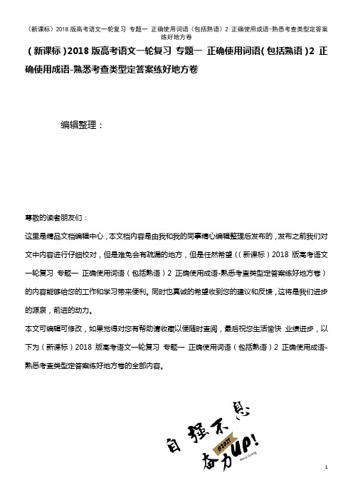 (新课标)高考语文一轮复习 专题一 正确使用词语(包括熟语)2 正确使用成语-熟悉考查类型定答案练好