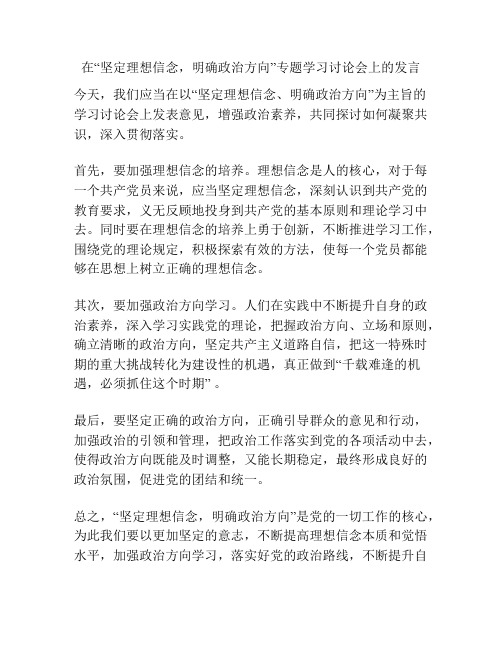 在“坚定理想信念,明确政治方向”专题学习讨论会上的发言