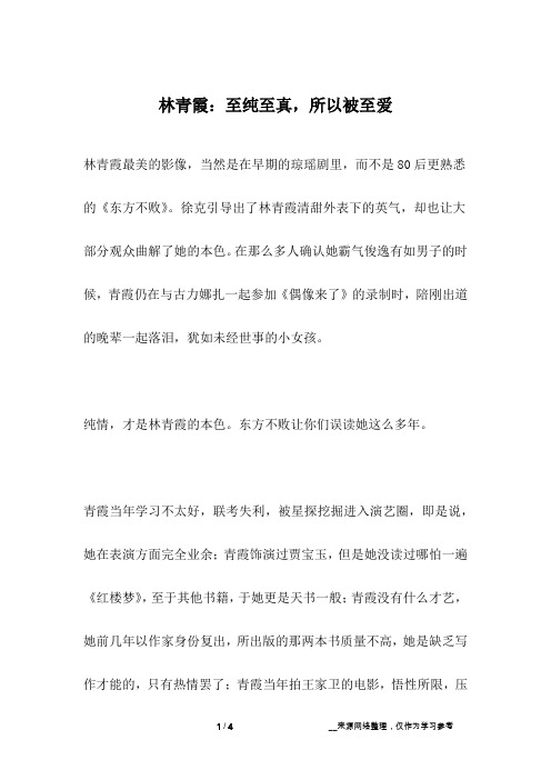 林青霞：至纯至真,所以被至爱_名人故事