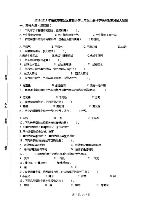 2018-2019年通化市东昌区育新小学三年级上册科学模拟期末测试无答案