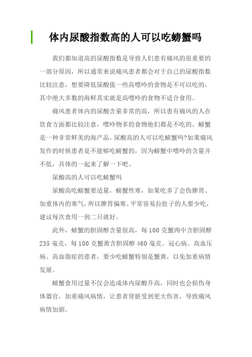 体内尿酸指数高的人可以吃螃蟹吗