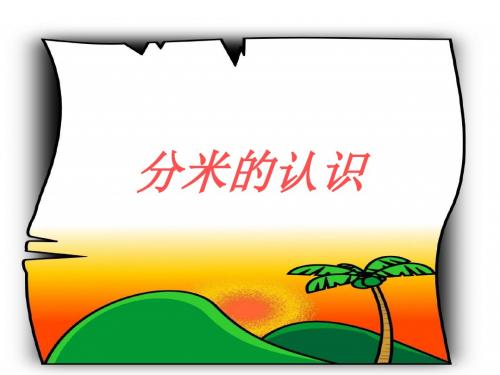 小学三年级上册数学第一单元分米的认识PPT课件