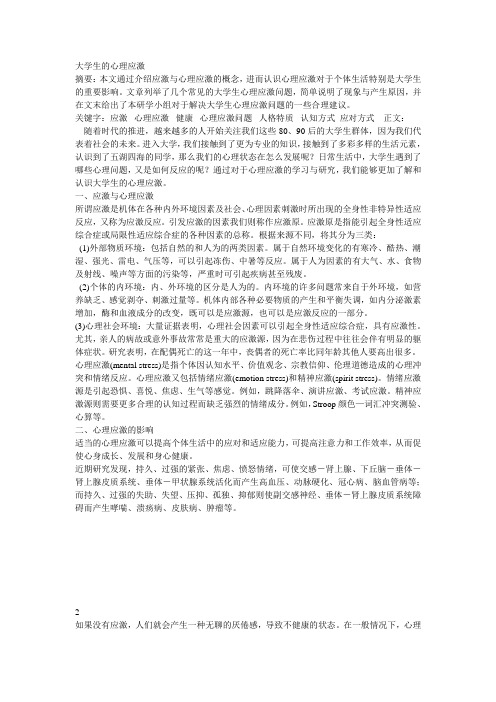 大学生的心理应激