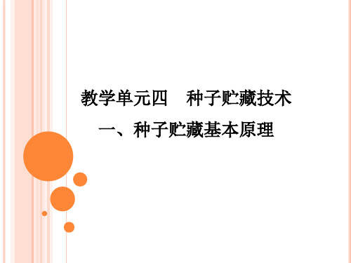 种子贮藏基本原理(精)