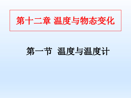 第十二章温度与物态变化第一节温度与温度计 课件 2021-2022学年沪科版九年级物理全一册