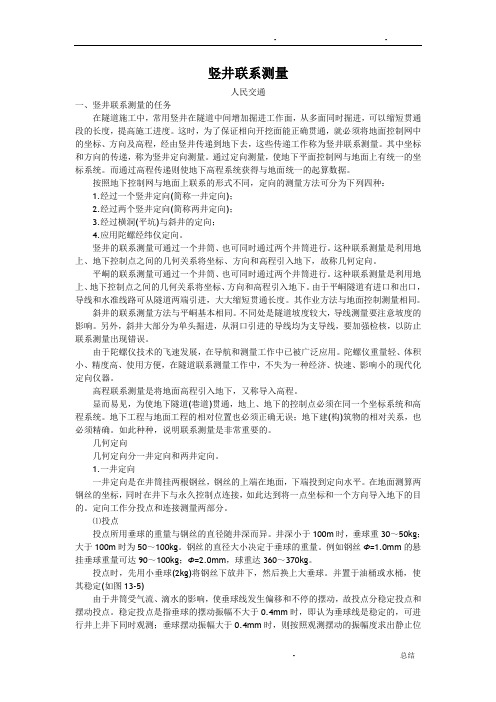 竖井联系测量