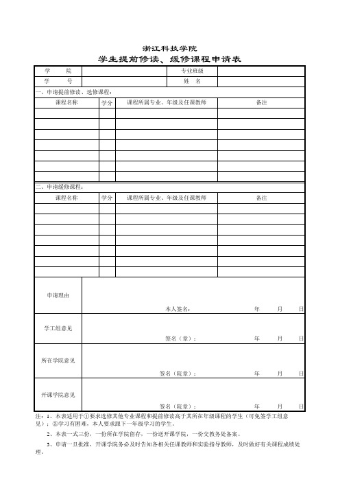 提前修读缓修课程申请表