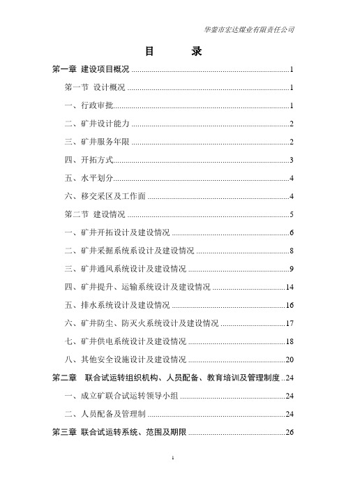 煤矿联合试运转方案