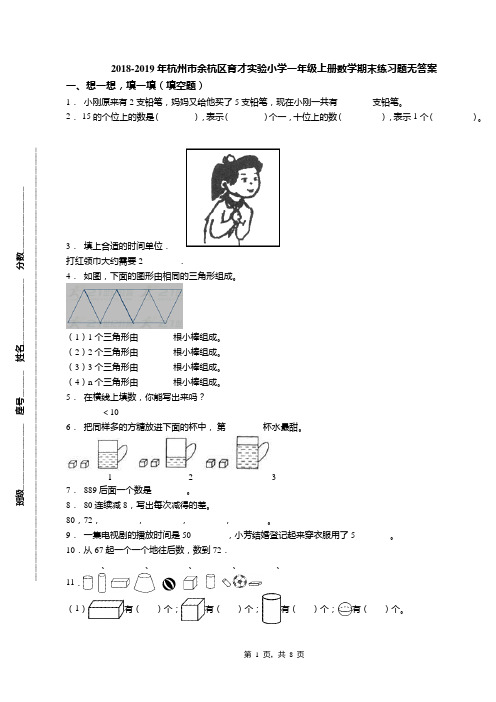 2018-2019年杭州市余杭区育才实验小学一年级上册数学期末练习题无答案