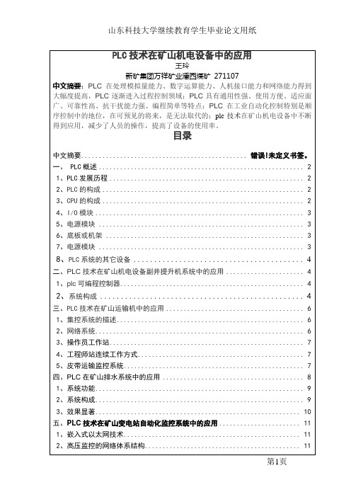 plc技术在矿山机电设备中的应用