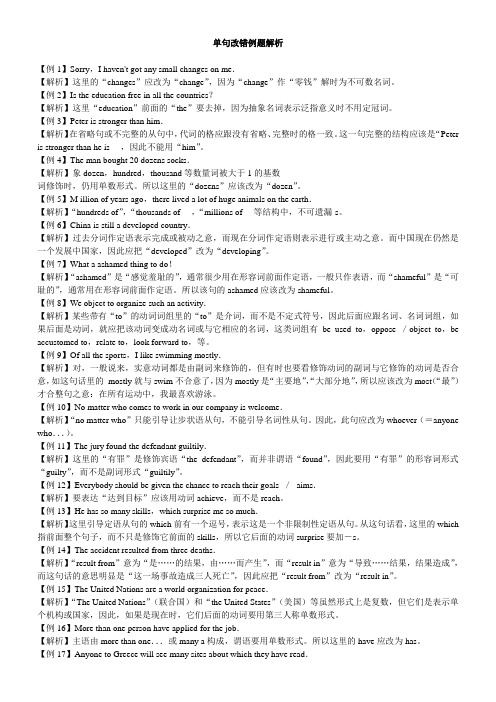 大学英语四级单句改错例题解析