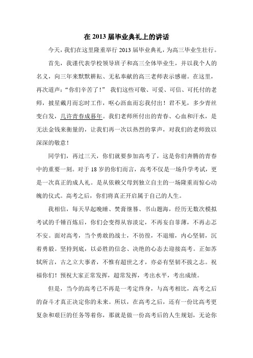 在2013届毕业典礼上的讲话