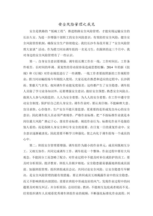 铁路安全风险管理之我见